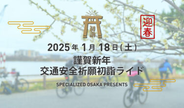 1 / 18 (土) スペシャライズド大阪エリア 謹賀新年交通安全祈願初詣ライド 2025