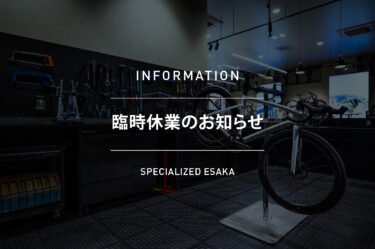 臨時休業のお知らせ 【Specialized Day 2025 開催に伴い】