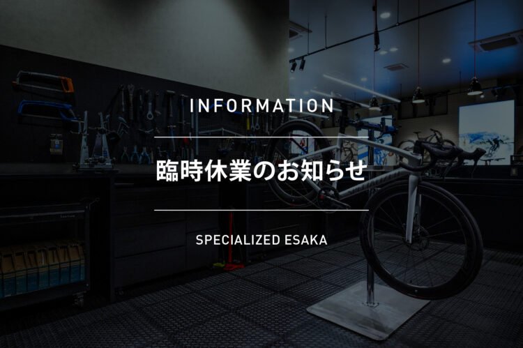 臨時休業のお知らせ 【Specialized Day 2025 開催に伴い】