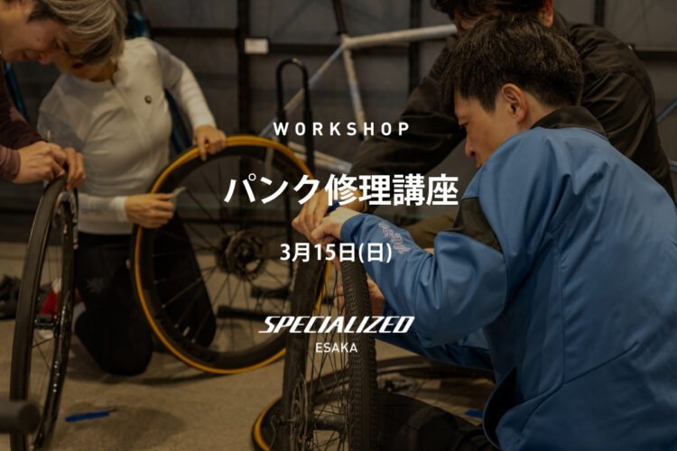 2026/ 3 / 15 (sun) ワークショップ パンク修理講座