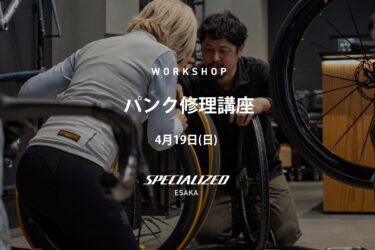 2026/4/19 (sun) ワークショップ パンク修理講座
