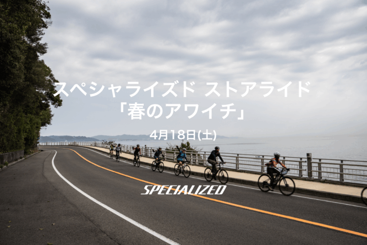 スペシャライズド ストアライド「春のアワイチ」