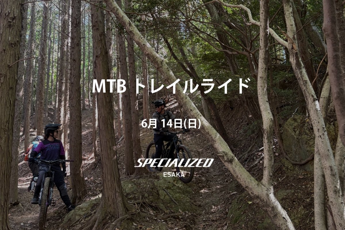 2026/6/14 (sun) MTB トレイルライド | スペシャライズド 江坂
