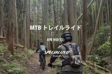 2026/8/9 (Sun)  MTB トレイルライド