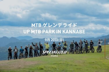 2026/9/20 (Sun)  MTB ゲレンデライド UP MTB PARK IN KANNABE