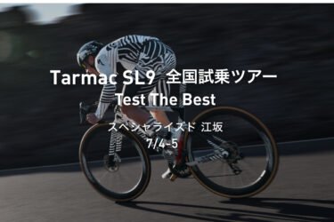 Tarmac SL9 全国試乗ツアー開催｜スペシャライズド 江坂