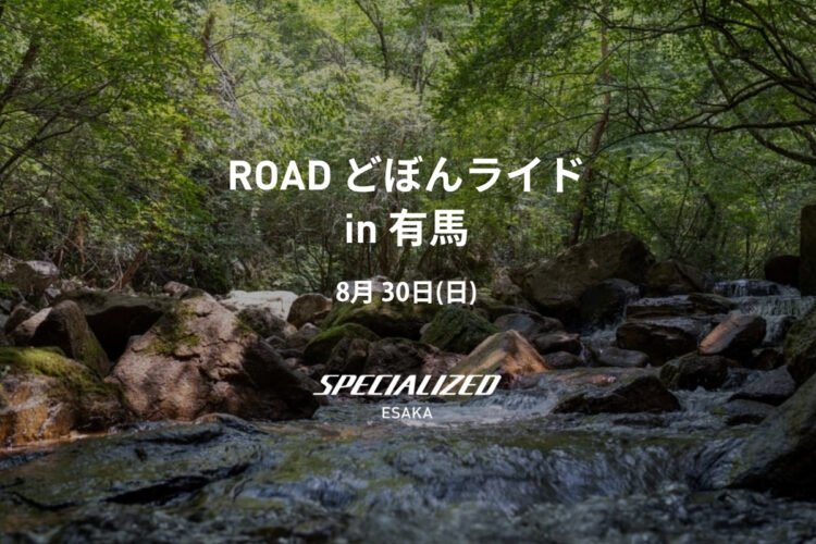 2026/8/30（Sun）どぼんライド in 有馬