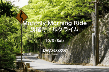 2026/10/3 (Sat) Monthly Morning Ride｜勝尾寺ヒルクライム