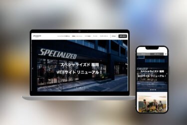 スペシャライズド 福岡 Webサイトリニューアル!