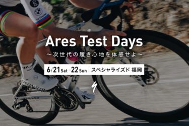 「Ares Test Days 〜次世代の履き心地を体感せよ〜」 スペシャライズド福岡で開催！