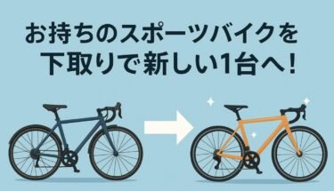 下取りサービスで新しい1台を！