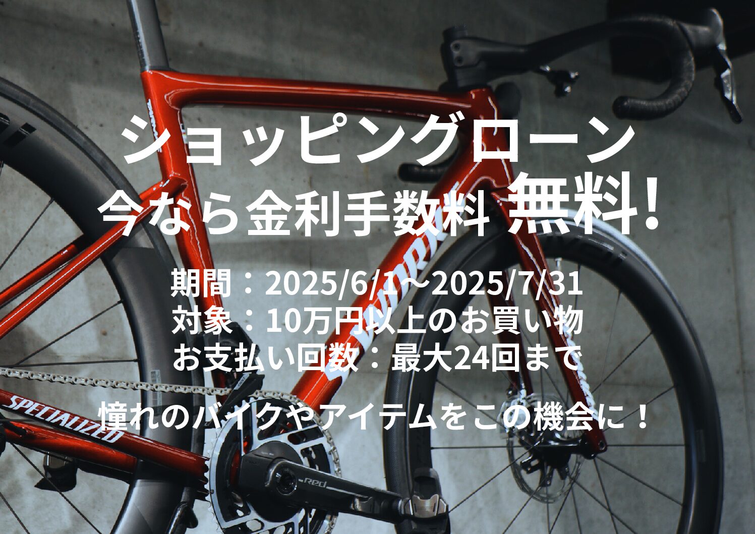 ローン無金利キャンペーン開催！