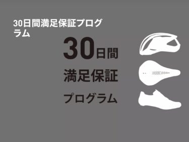 30日間満足保証プログラム
