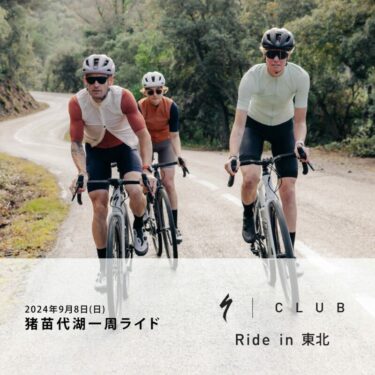 9月8日(日)「S-Clubライド in 東北」猪苗代湖一周“イナイチ”参加者募集！