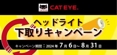 8月31日(土)まで！キャットアイ ヘッドライト下取りキャンペーン開催中！