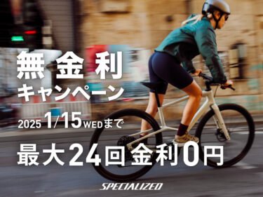 無金利キャンペーンが2025年1月15日(水)まで延長！