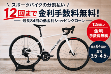 【スポーツバイクの分割払い】12回まで金利手数料無料！最長84回の低金利ショッピングローン