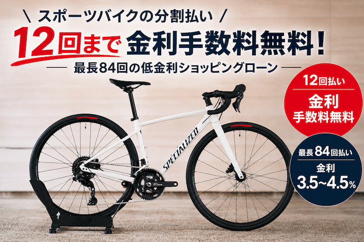 【スポーツバイクの分割払い】12回まで金利手数料無料！最長84回の低金利ショッピングローン