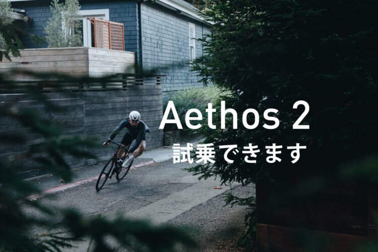 新型Aethos2をいつでも試乗できます！10月18日(土)・19日(日)は試乗会も開催！