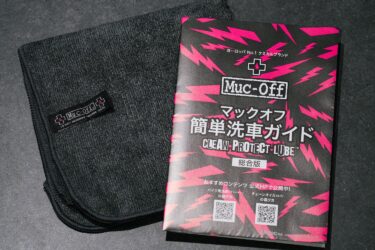1月25日(日)まで！Muc-Off 冬休みのバイクメンテナンスキャンペーン！