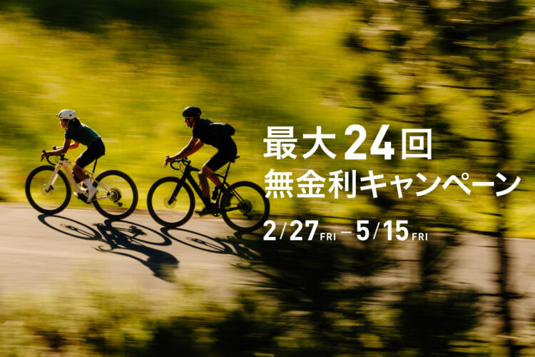 5月15日まで！スペシャライズドより、24回無金利キャンペーンがスタート！