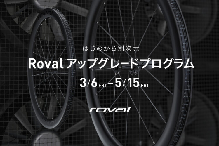 3月6日(金)～5月15日(金)の期間限定でRoval アップグレードプログラム開催中！