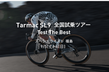 9月5日(土)・6(日) TARMAC SL9試乗会＆S-WORKS TORCH試着会 開催！