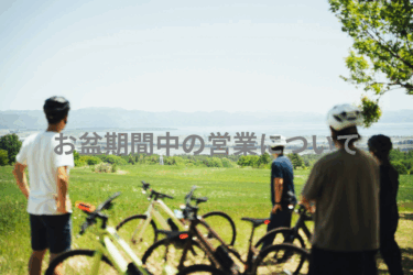 お盆期間中も通常通り営業致します。