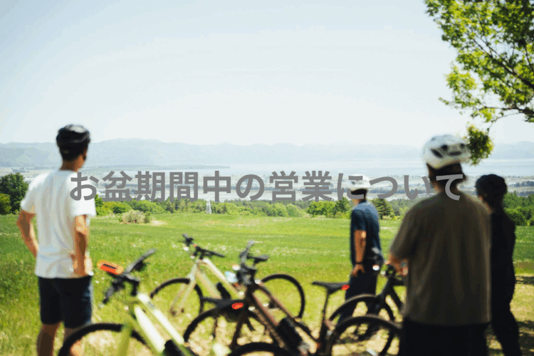 お盆期間中も通常通り営業致します。