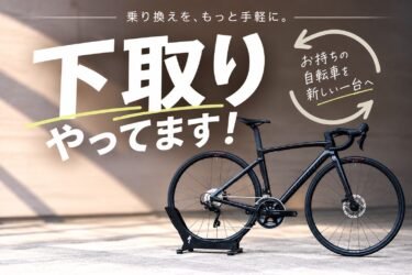 新しいバイクへの乗り換えに！スポーツバイク下取りサービスのご案内！