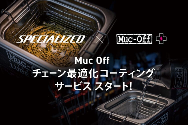 Muc Off チェーン最適化コーティング<br>サービススタート！