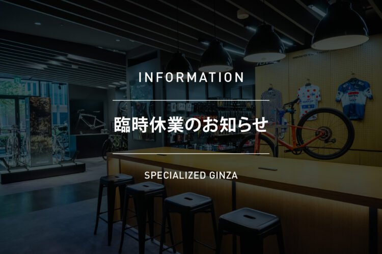 臨時休業のお知らせ [Specialized Day] 開催に伴い