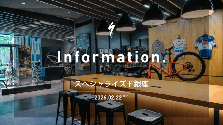 スペシャライズド 銀座｜新宿店との統合のお知らせ