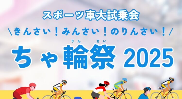 【試乗会のお知らせ】9月28日開催「ちゃ輪祭」