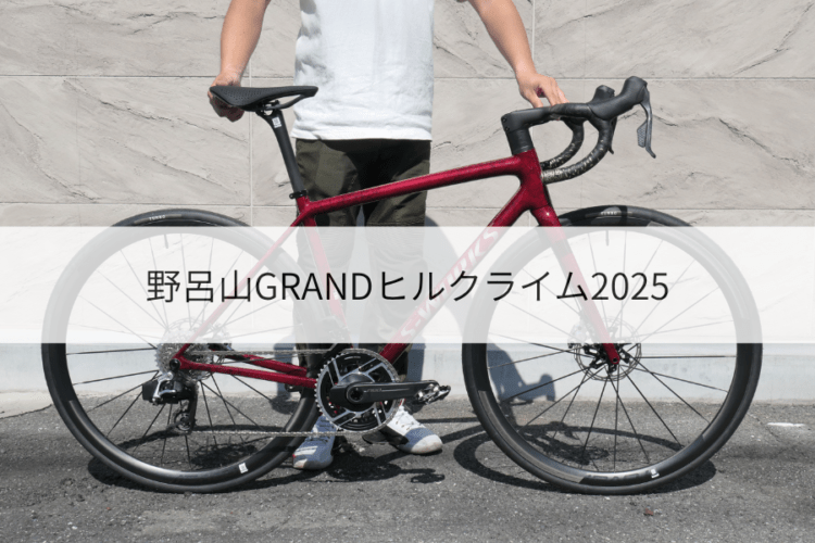 【野呂山GRANDヒルクライム参戦記】エートス２で挑みました