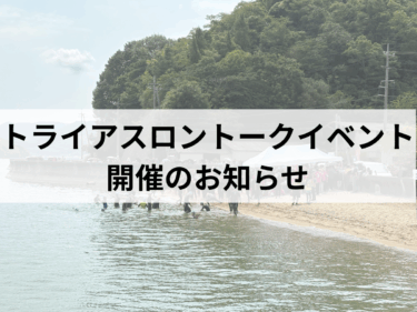 トライアスロン特別トークイベント開催！