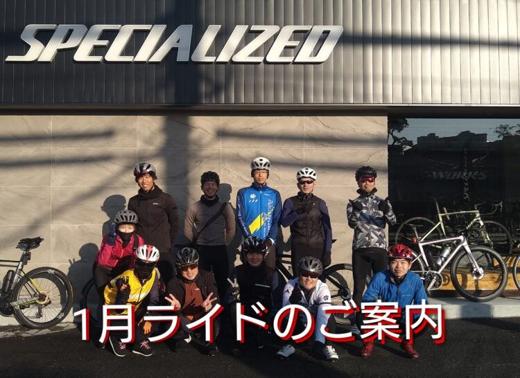2026年1月ライドのお知らせ