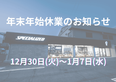 年末年始のお知らせ