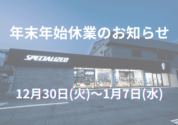 年末年始のお知らせ