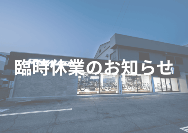 臨時休業のお知らせ