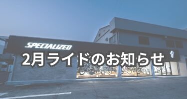 2月ライド＆練習会のご案内