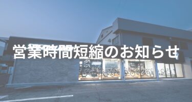 営業時間短縮のお知らせ