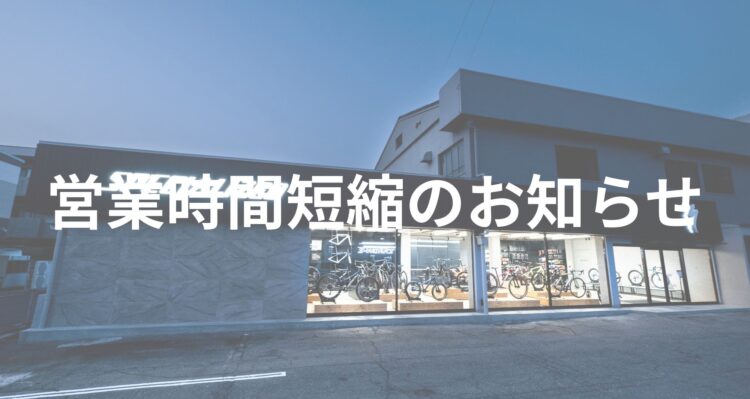 営業時間短縮のお知らせ