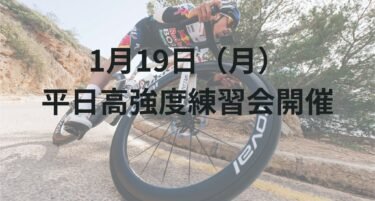 【参加者募集中】平日高強度練習会（1月19日・月）