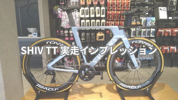 SHIV TT 実走インプレッション
