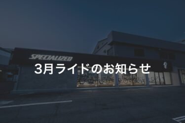 3月ライド＆練習会のご案内