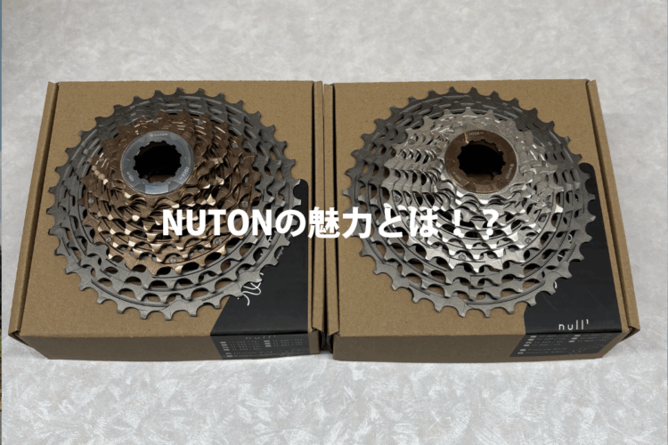 NUTONの軽さの魅力は！？スプロケット交換で約190gの軽量化！？