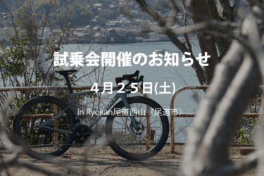 4月25日（土）【試乗会開催】Ryokan尾道西山