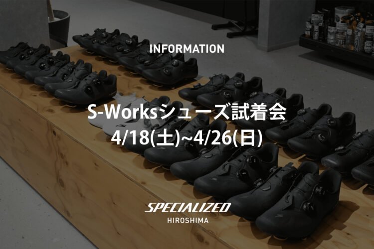 【S-Worksシューズ試着会】　4/18(土)~4/26(日)