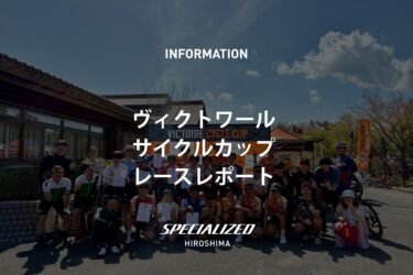 第14回ヴィクトワールサイクルカップに参加しました！